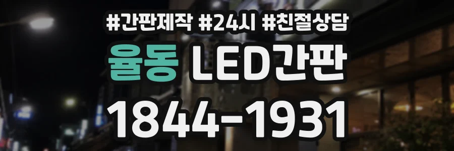 율동 LED간판 상담 전화 1844-1931