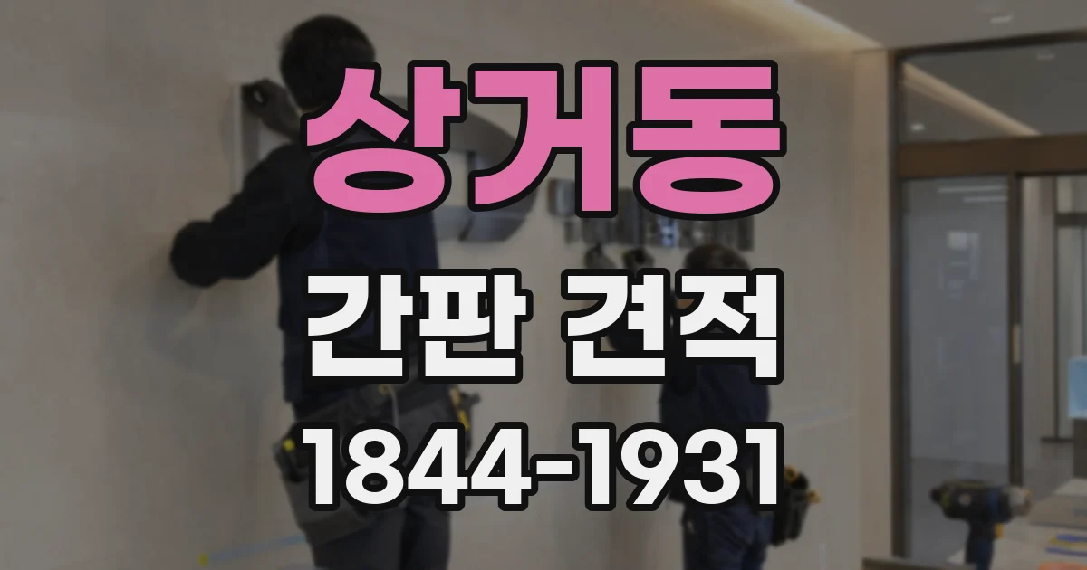 상거동 간판 견적