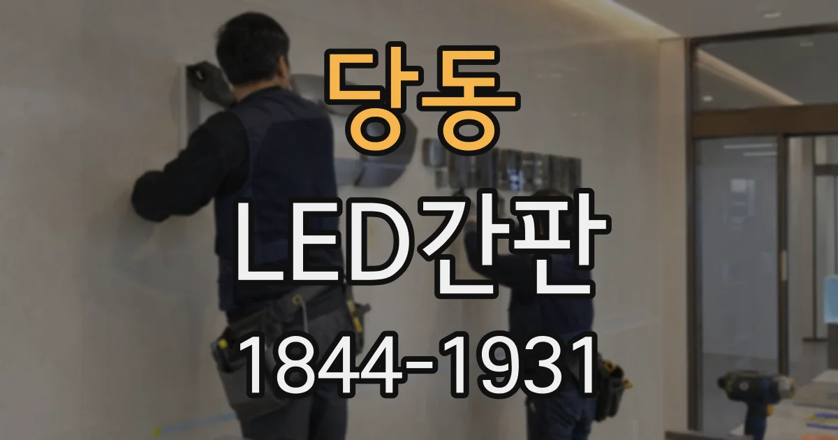 당동 LED간판