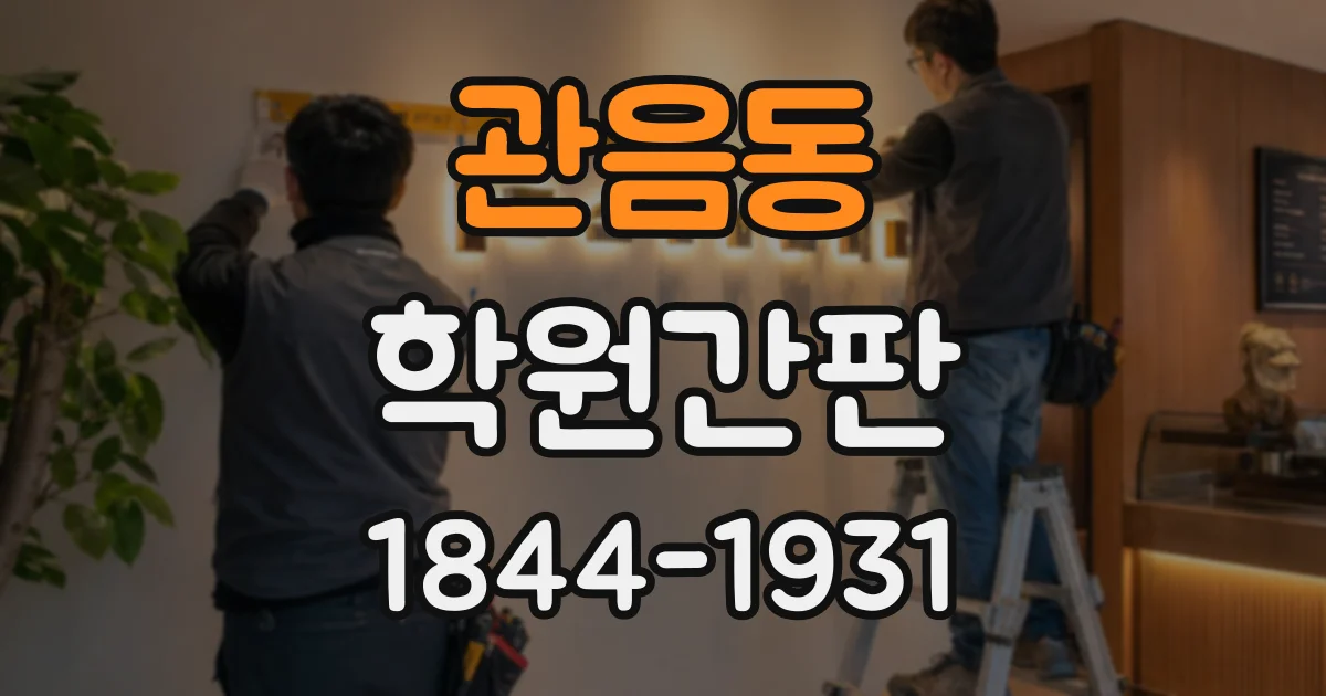 관음동 학원간판