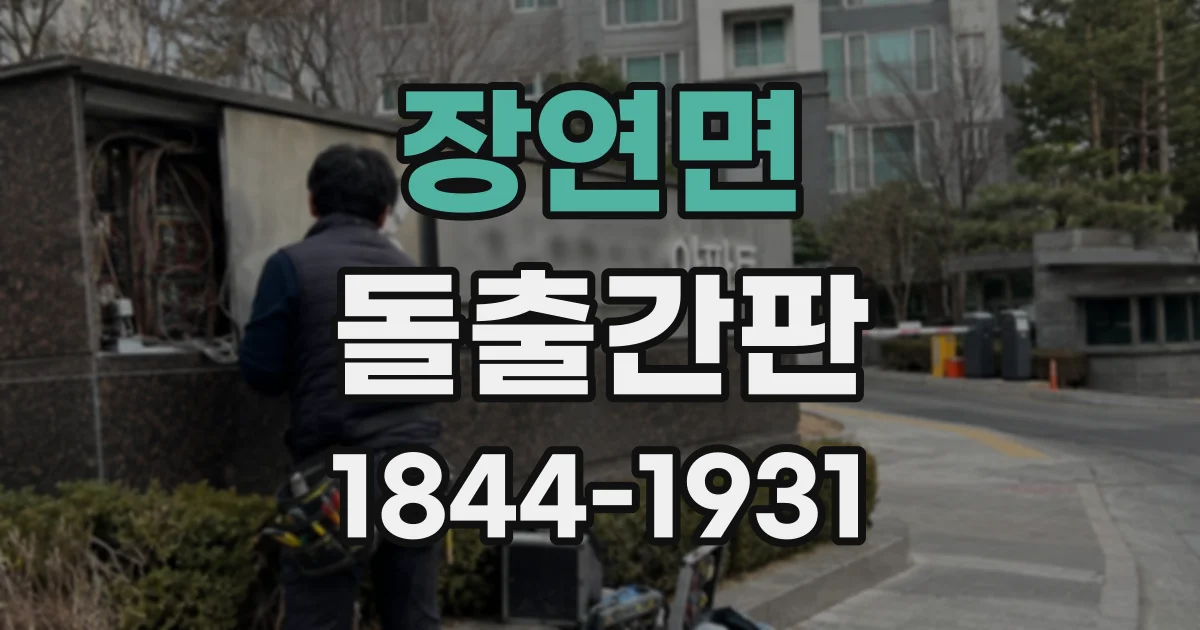 장연면 돌출간판