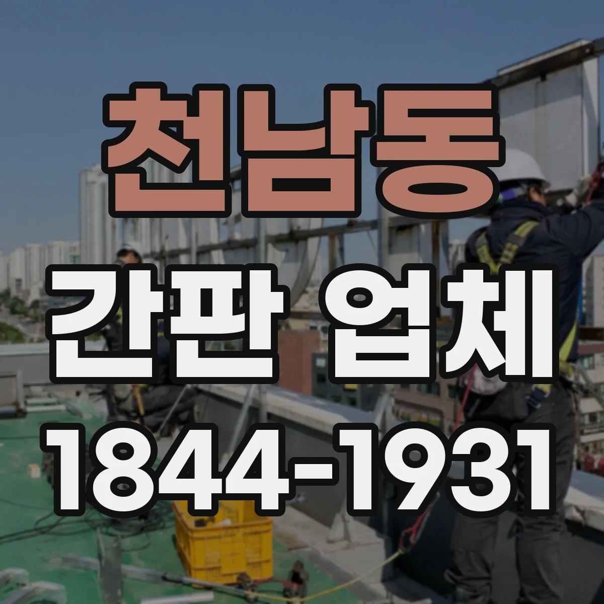 천남동 간판 업체