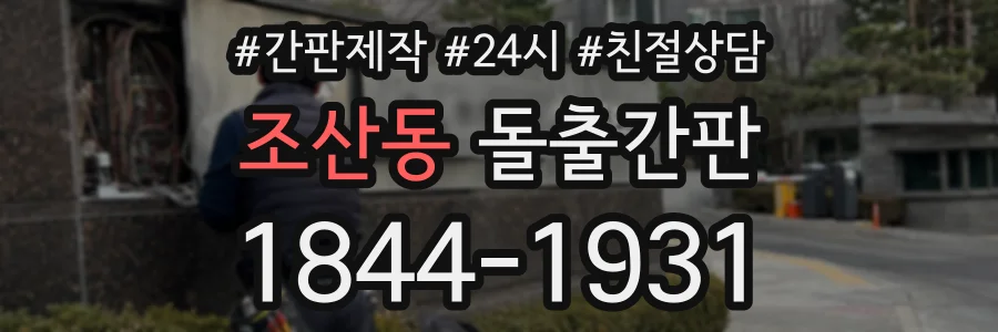 조산동 돌출간판 상담 전화 1844-1931