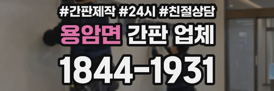 용암면 간판 업체