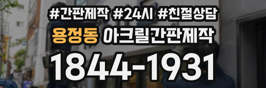 용정동 아크릴간판제작 상담 전화 1844-1931