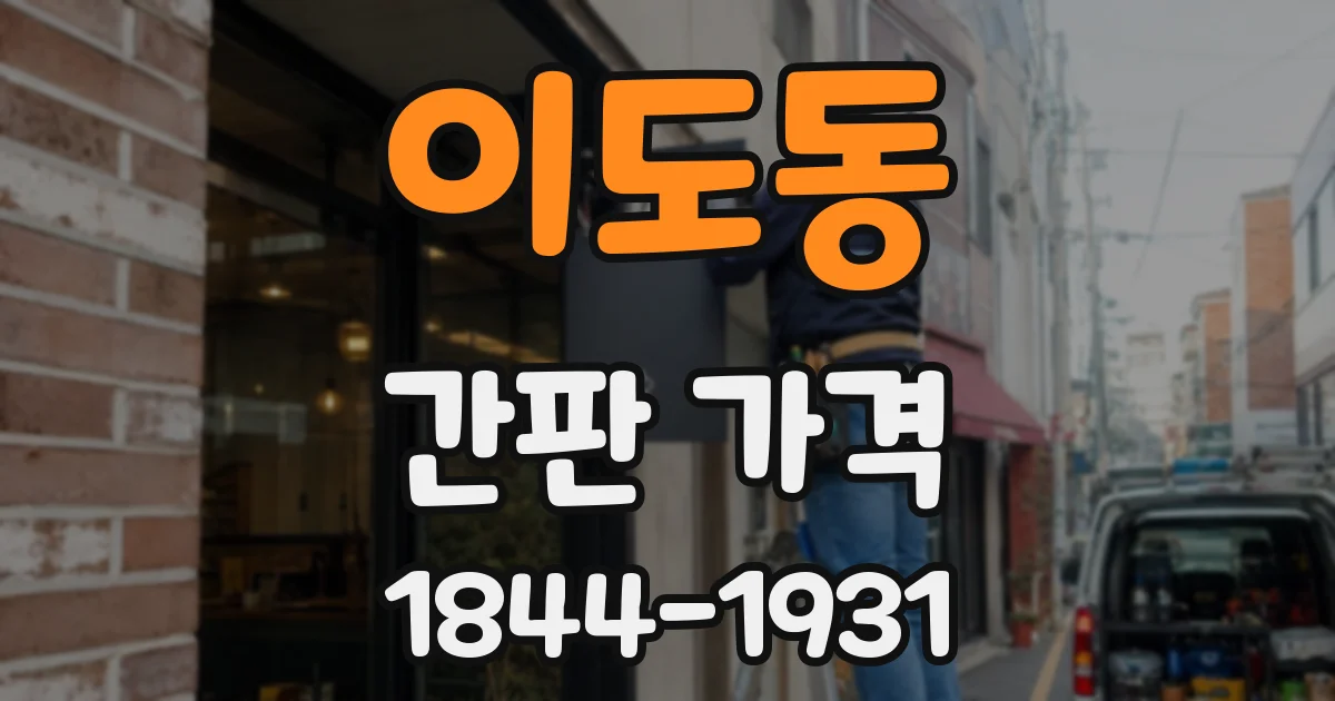 이도동 간판 가격
