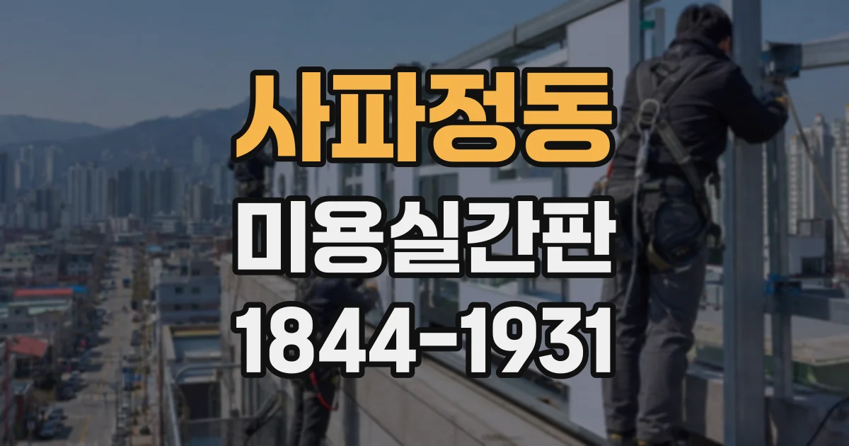사파정동 미용실간판