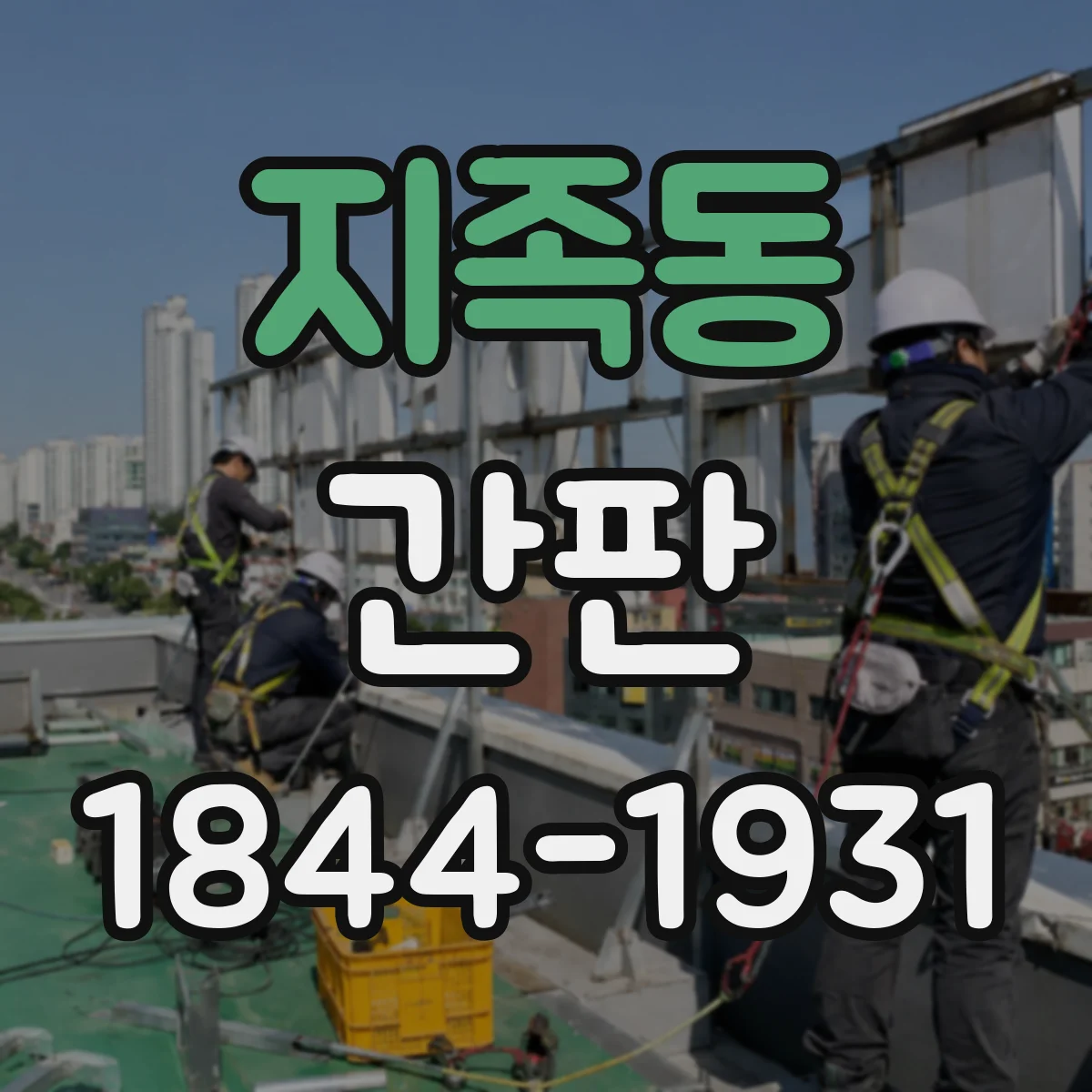 지족동 간판