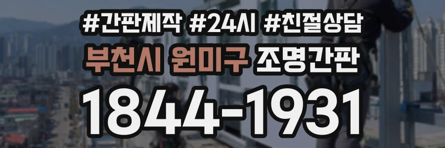 부천시 원미구 조명간판 상담 전화 1844-1931