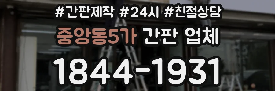 중앙동5가 간판 업체