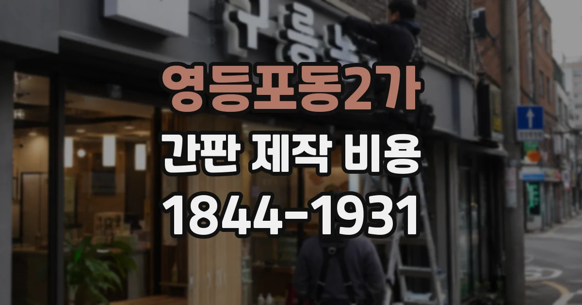 영등포동2가 간판 제작 비용