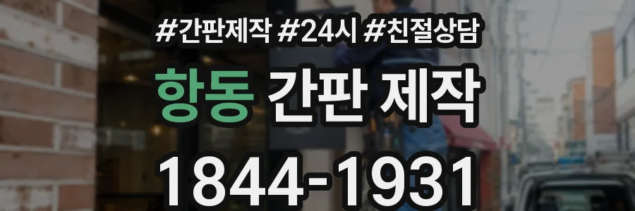 항동 간판 제작