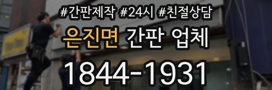 은진면 간판 업체