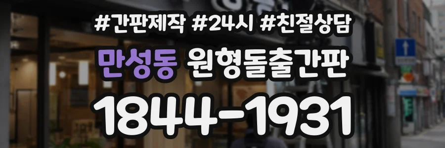 만성동 원형돌출간판 상담 전화 1844-1931