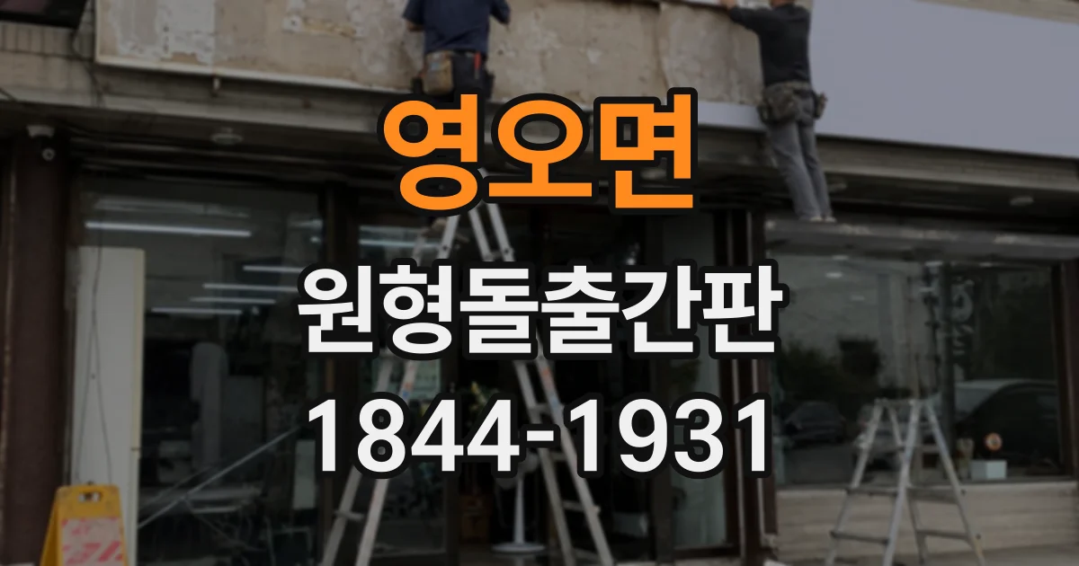영오면 원형돌출간판