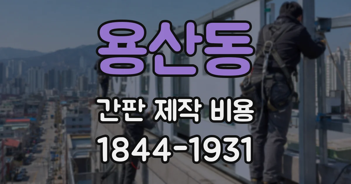 용산동 간판 제작 비용