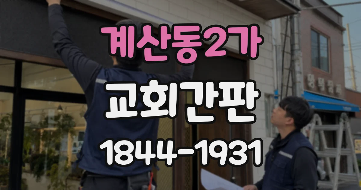 계산동2가 교회간판