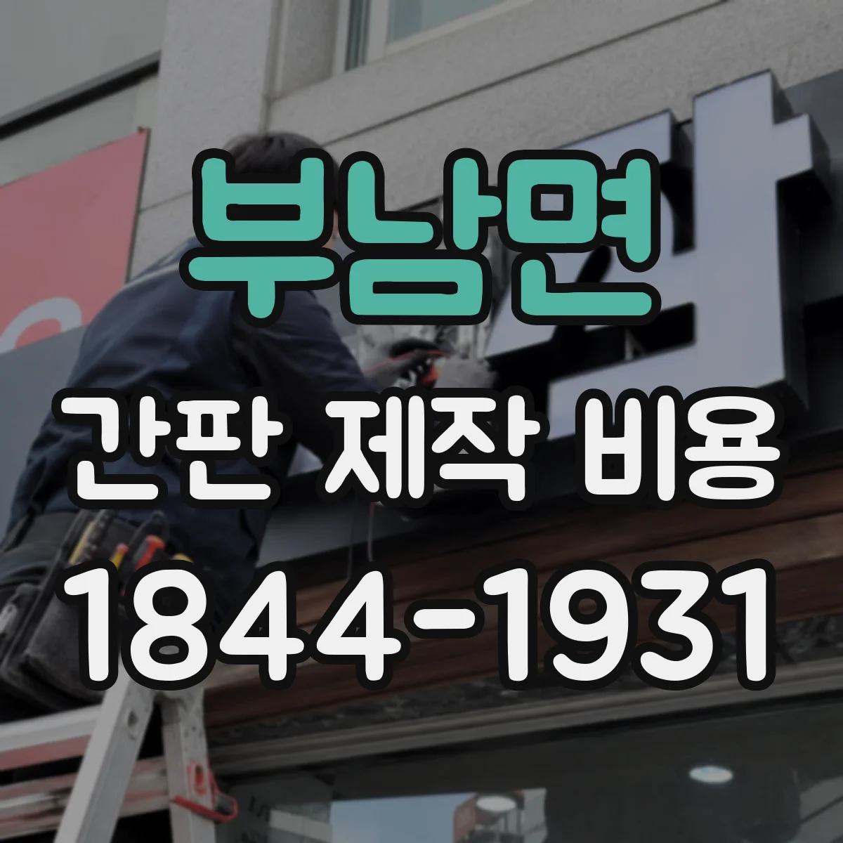 부남면 간판 제작 비용