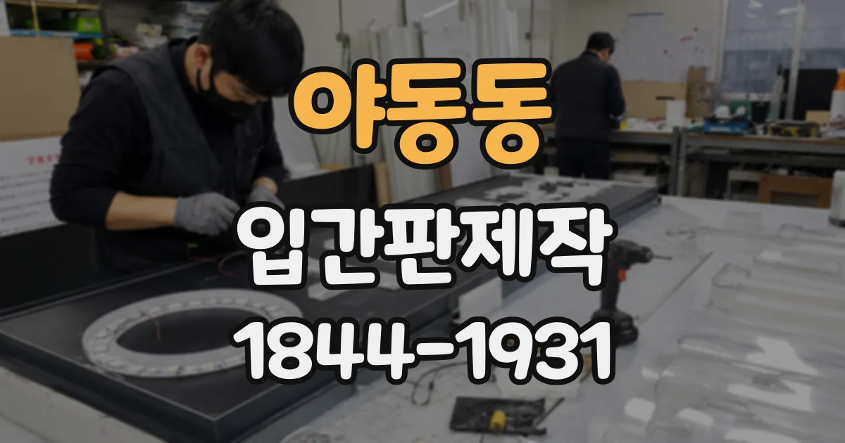 야동동 입간판제작