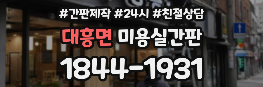 대흥면 미용실간판 상담 전화 1844-1931