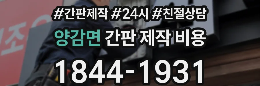 양감면 간판 제작 비용