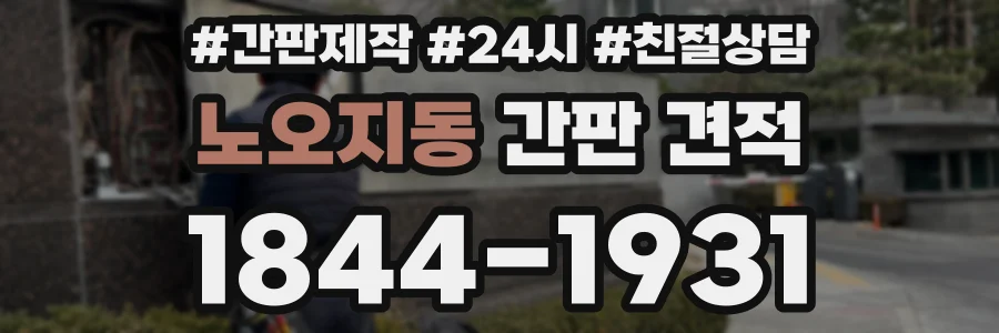 노오지동 간판 견적