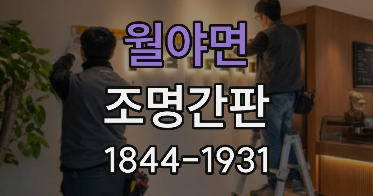 월야면 조명간판
