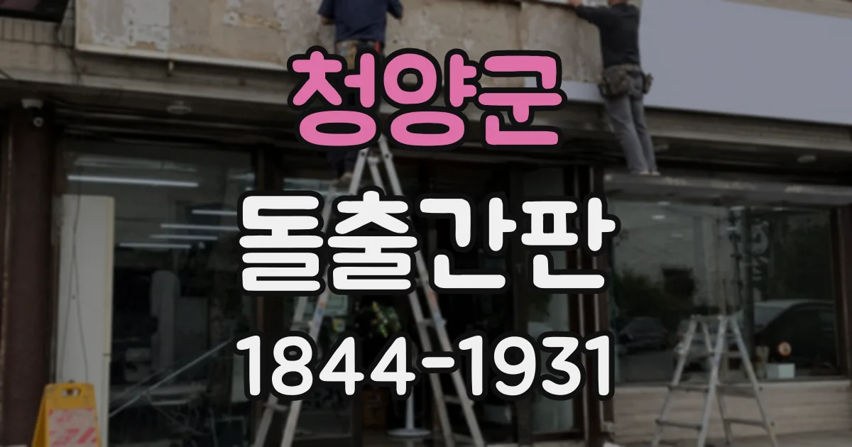 청양군 돌출간판