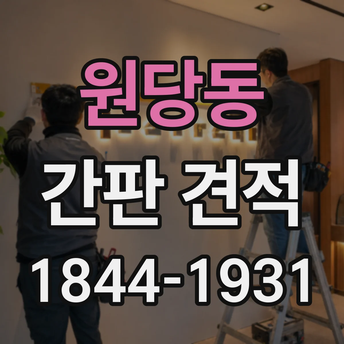 원당동 간판 견적