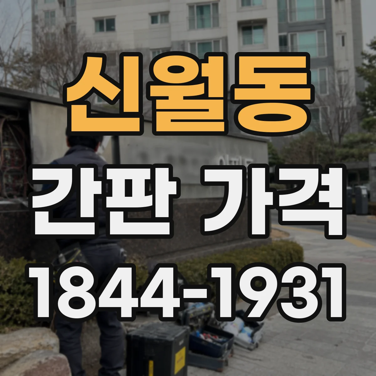 신월동 간판 가격