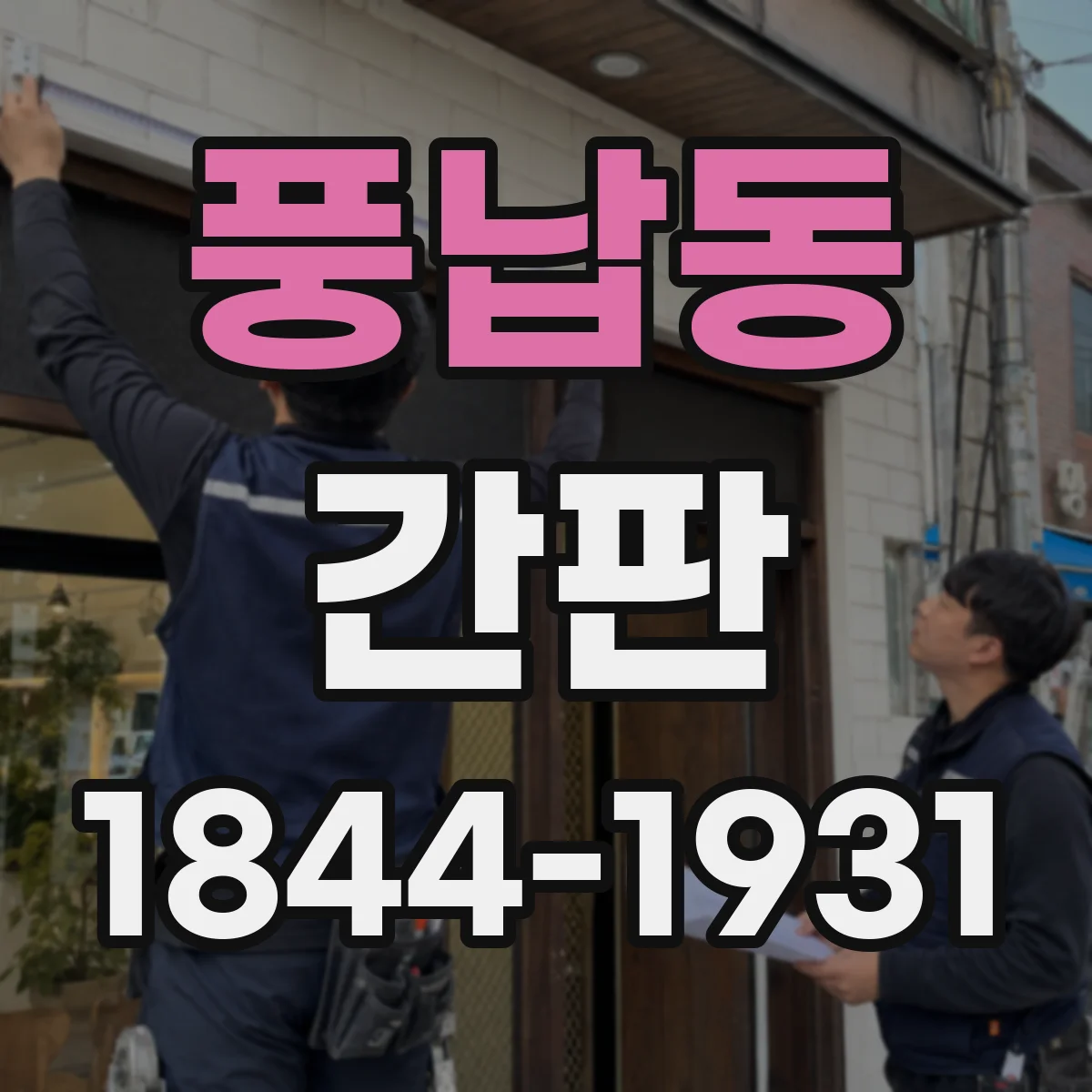 풍납동 간판