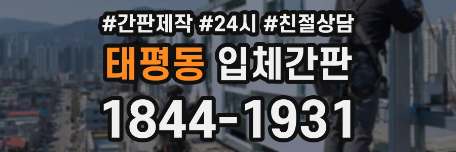 태평동 입체간판 상담 전화 1844-1931