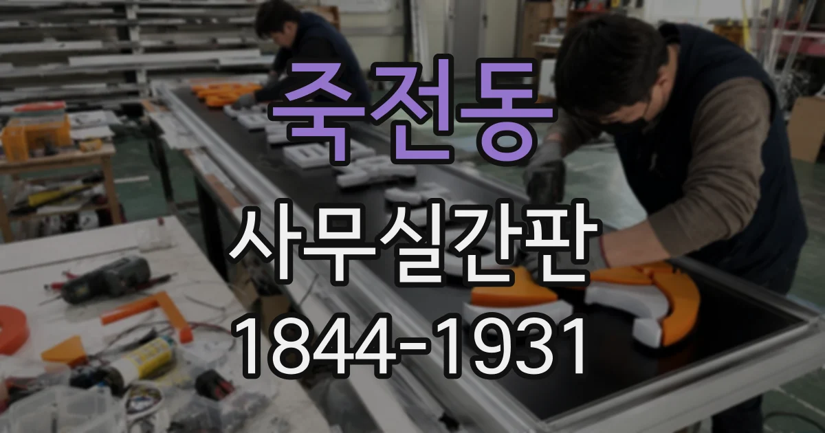 죽전동 사무실간판