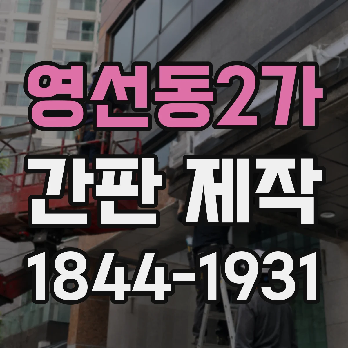 영선동2가 간판 제작