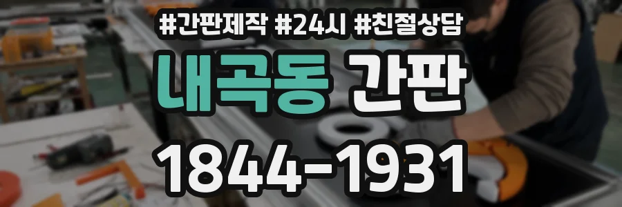 내곡동 간판