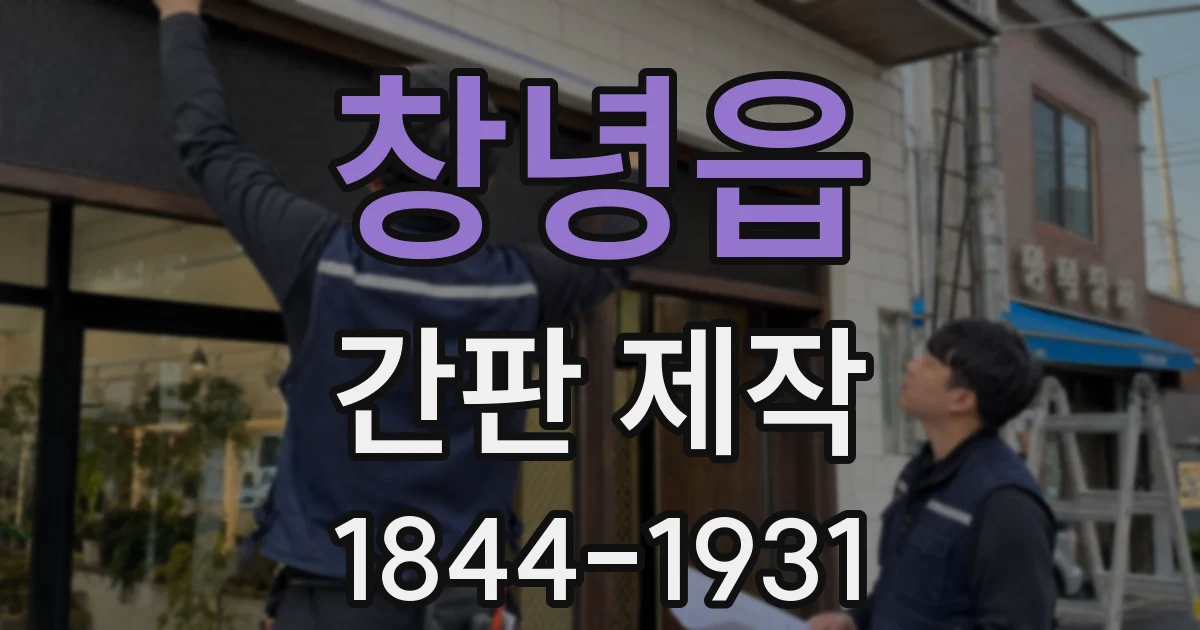 창녕읍 간판 제작