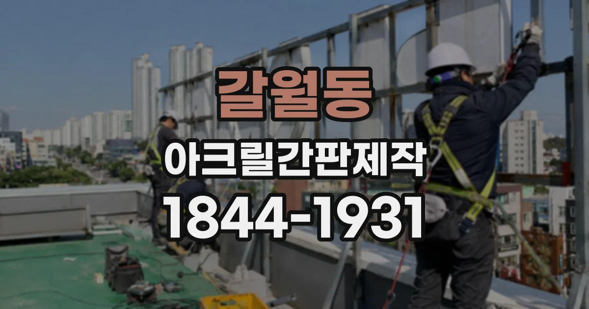 갈월동 아크릴간판제작