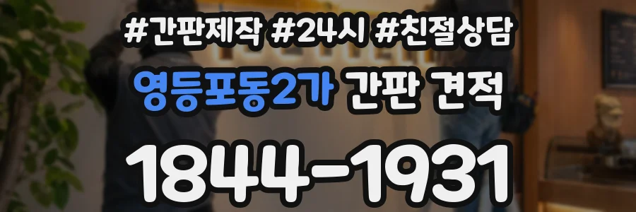 영등포동2가 간판 견적