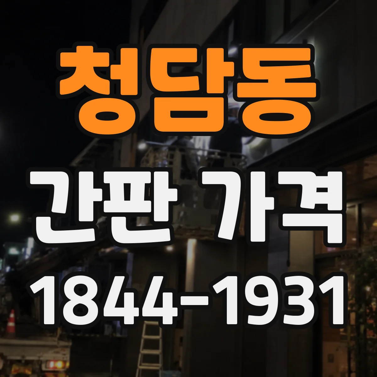 청담동 간판 가격