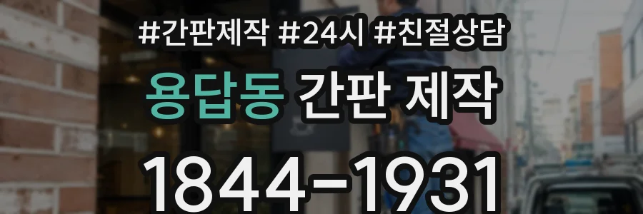 용답동 간판 제작