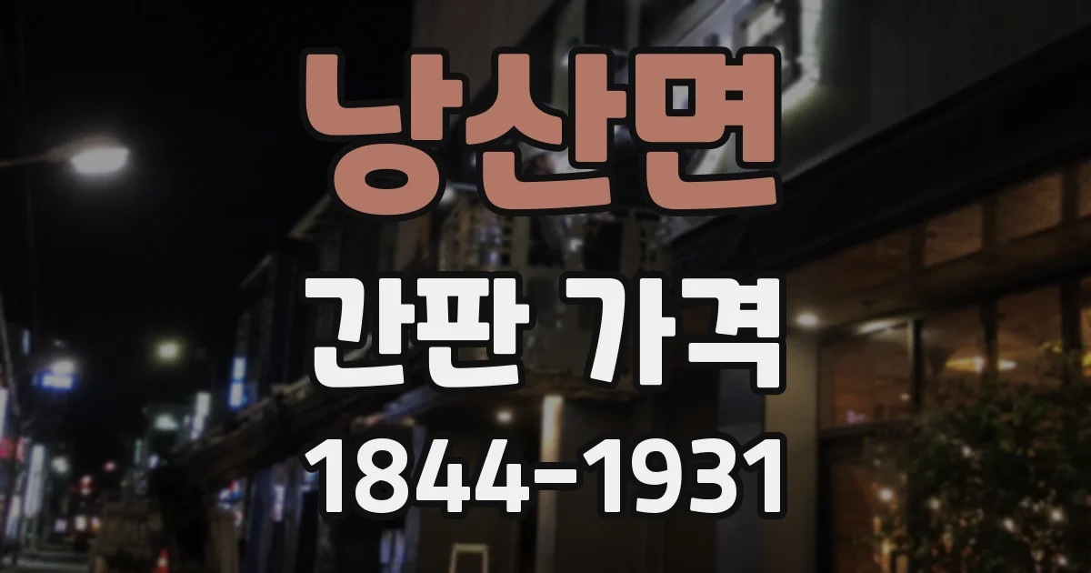 낭산면 간판 가격