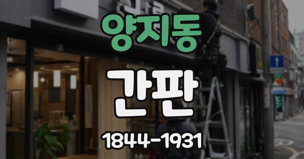 양지동 간판