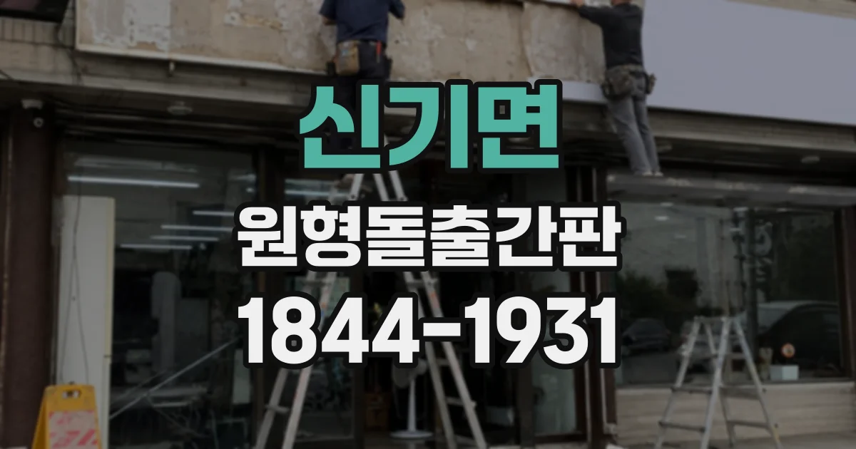 신기면 원형돌출간판