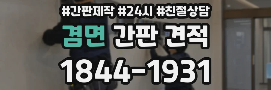 겸면 간판 견적