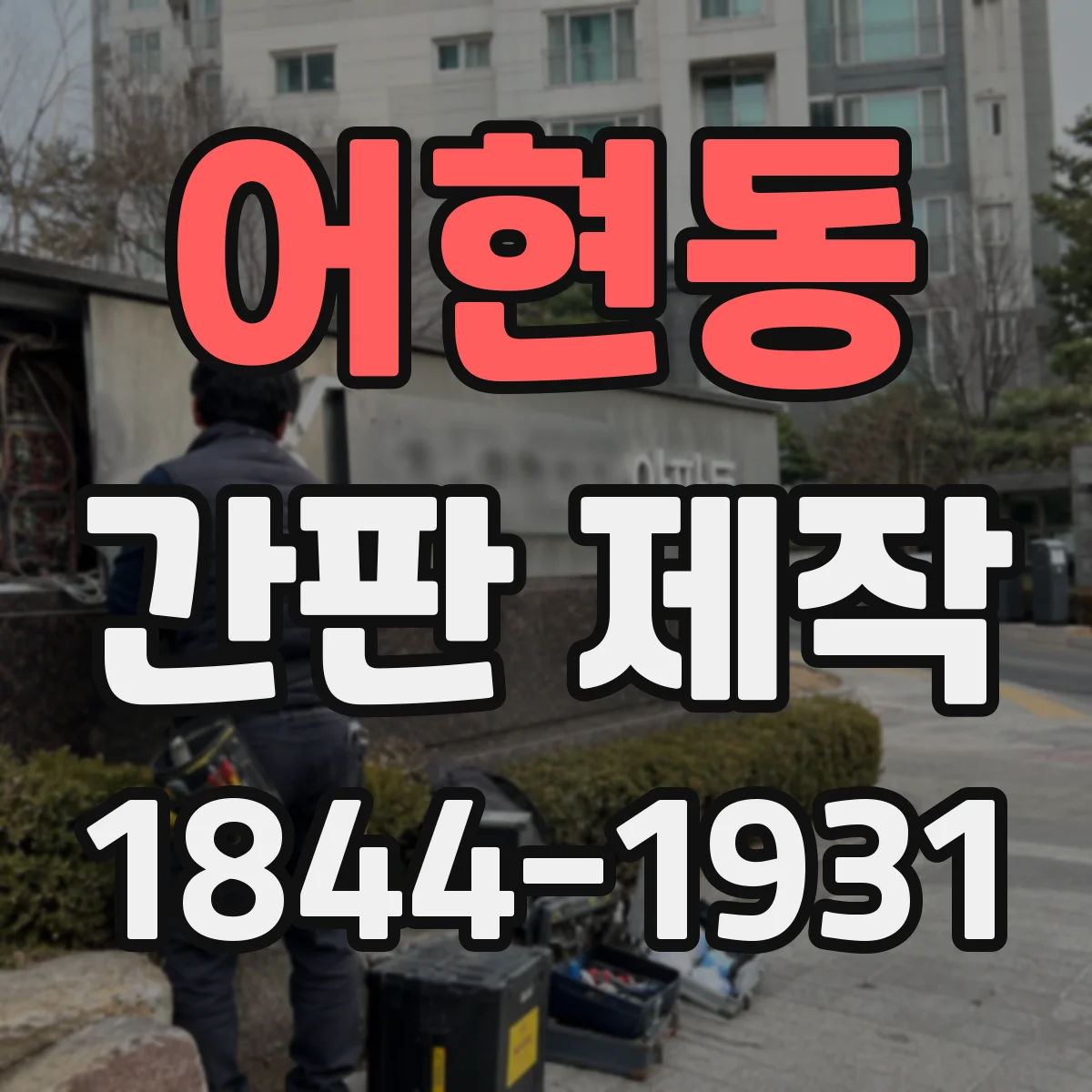 어현동 간판 제작