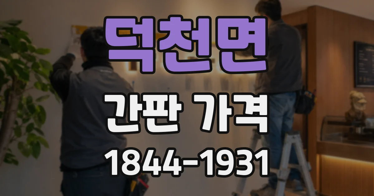 덕천면 간판 가격