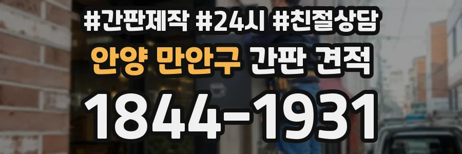 안양 만안구 간판 견적