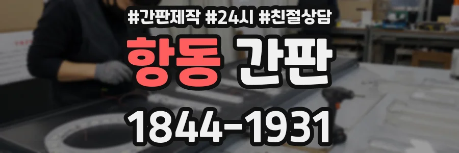 항동 간판