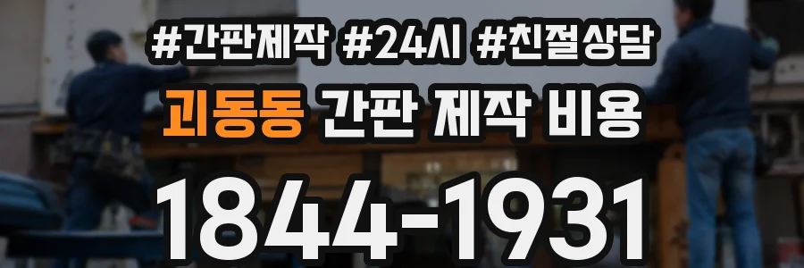 괴동동 간판 제작 비용