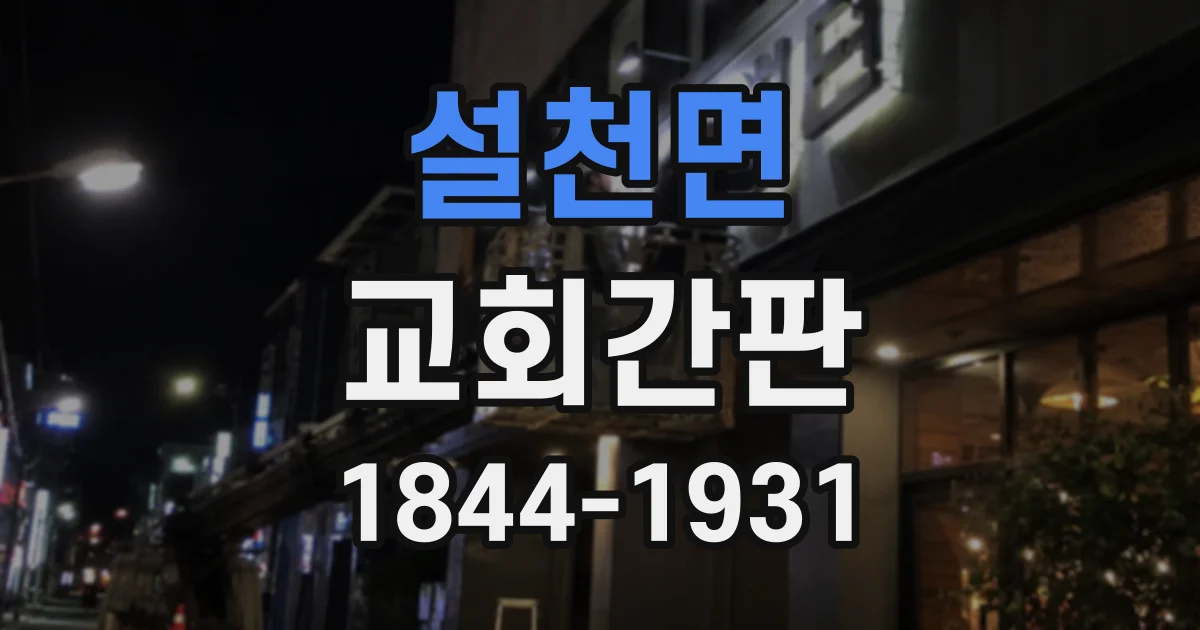 설천면 교회간판